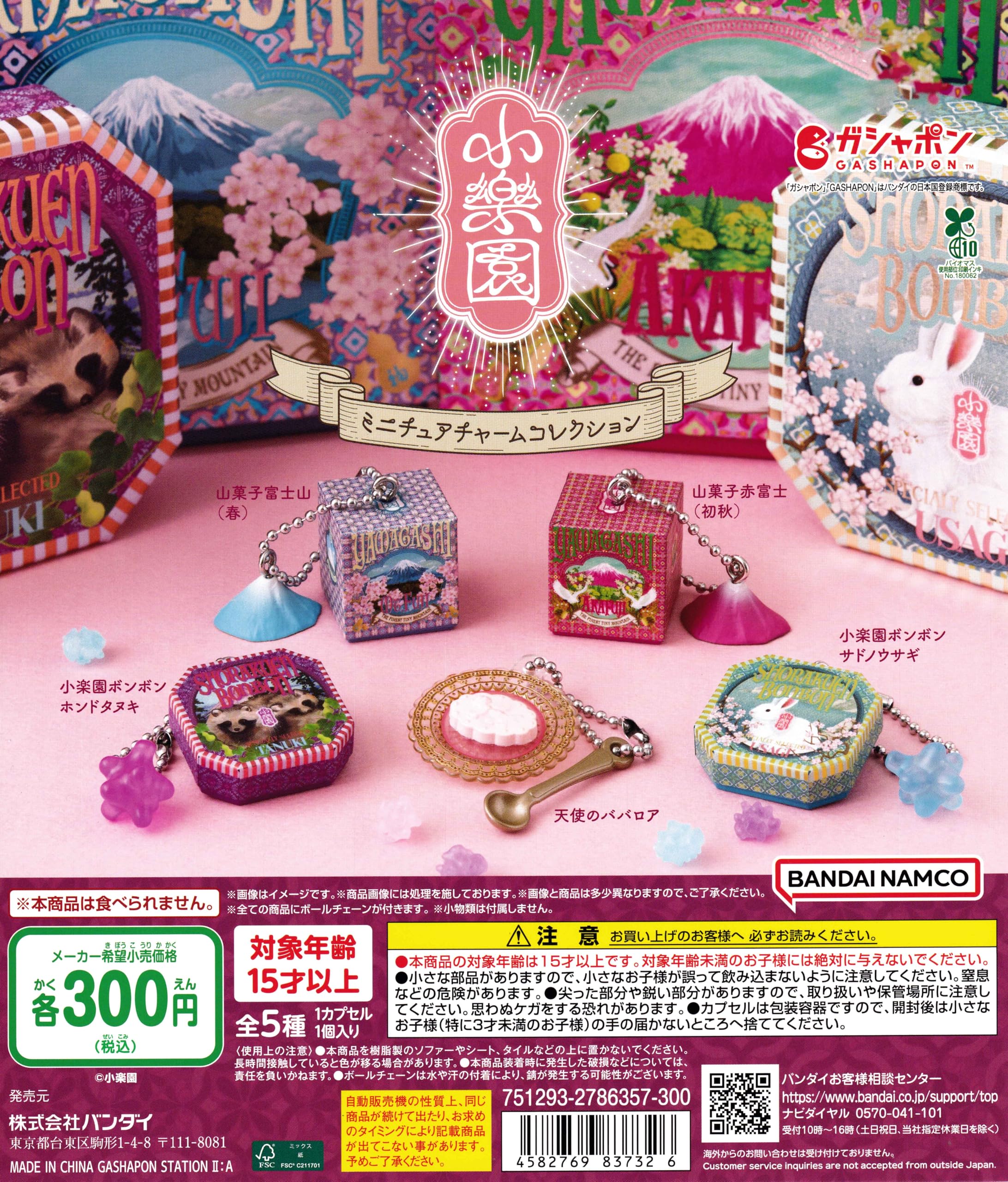 Amazon | 小楽園 ミニチュアチャームコレクション [全5種セット