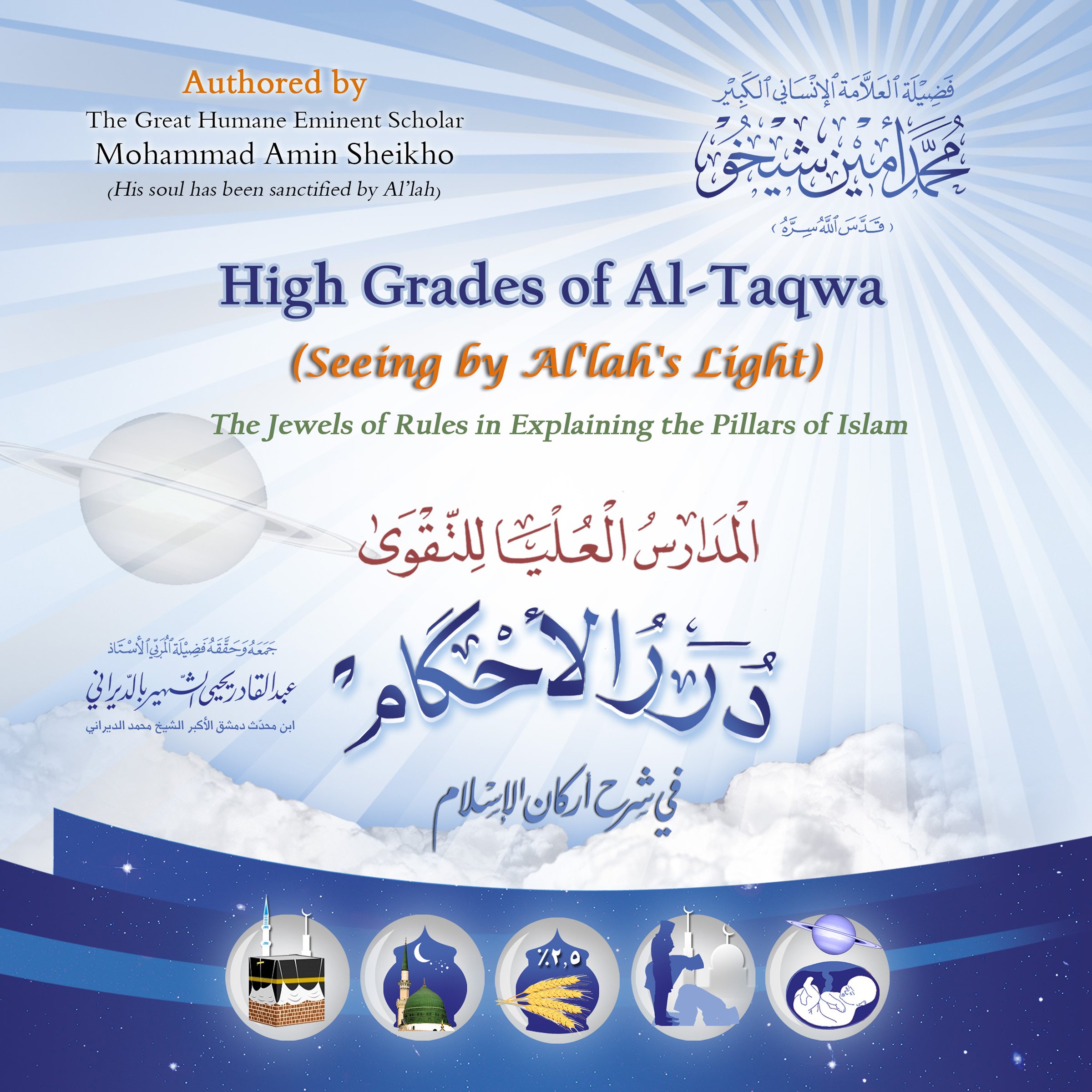 High Grades of Al-Taqwa (Seeing by Al'lah's Light) [Arabic Edition]: The Jewels of Rules in Explaining the Pillars of Islam