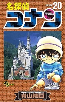 名探偵コナン(20)