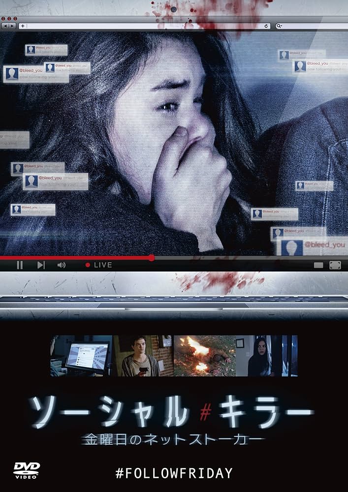 (未使用･未開封品)　ソーシャル・キラー 金曜日のネットストーカー [DVD] wyeba8q Amazon.co.jp: ソーシャル・キラー 金曜日のネットストーカー