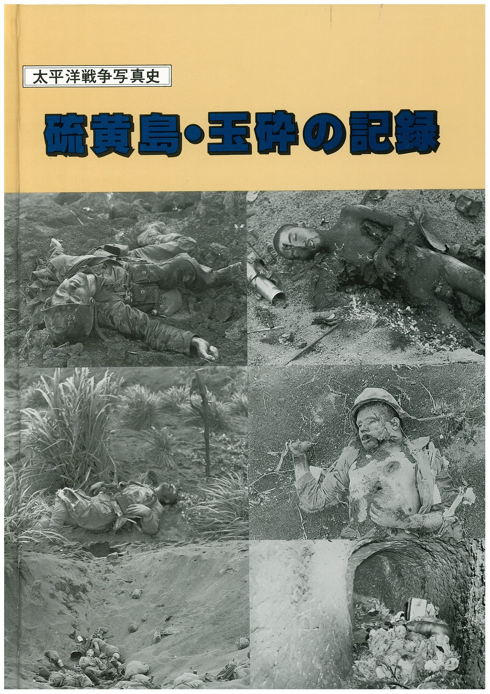 硫黄島 玉砕の記録 太平洋戦争写真史 森山康平 森山康平 本 通販 Amazon