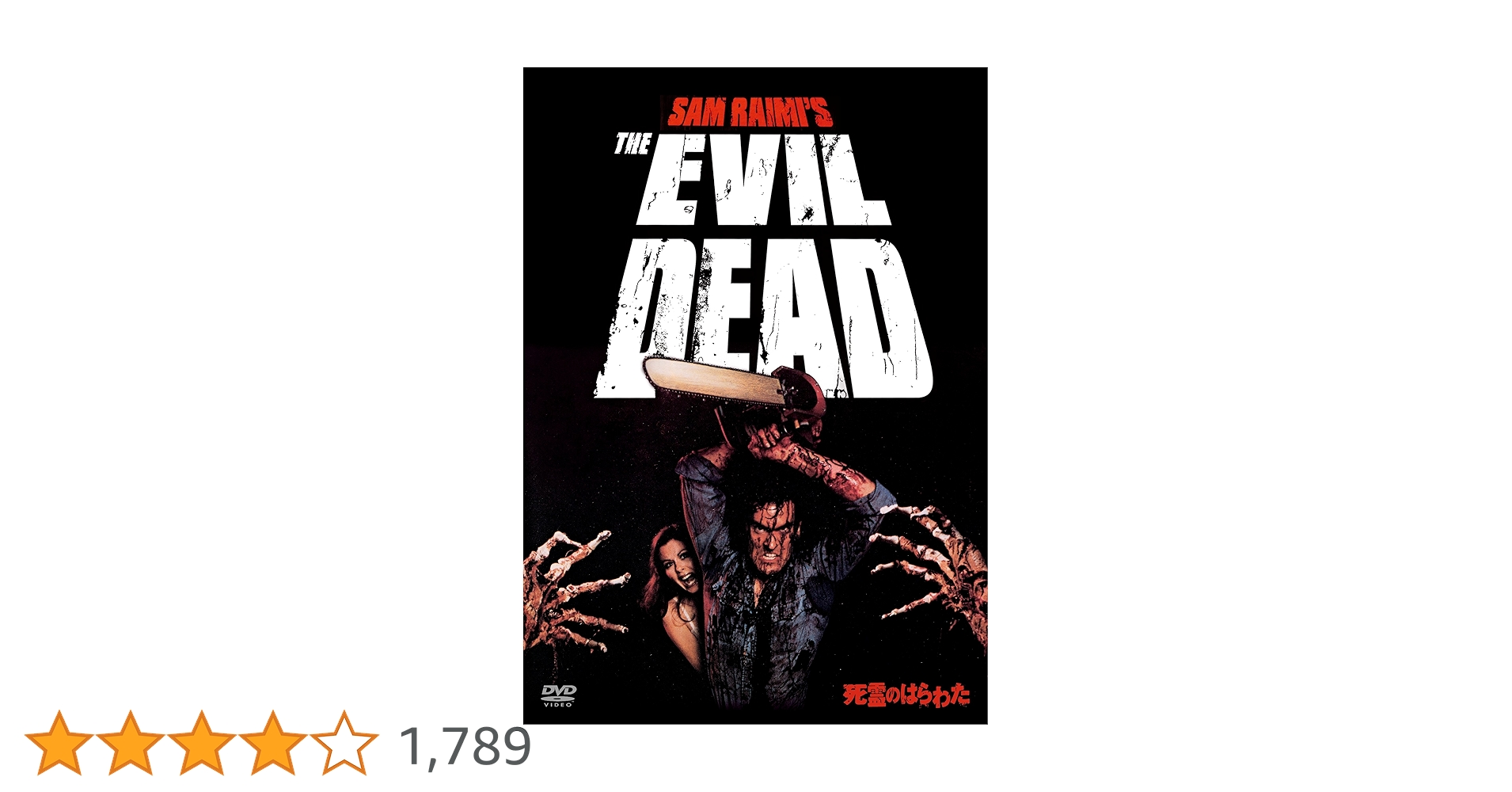 Amazon.co.jp: 死霊のはらわた [AmazonDVDコレクション