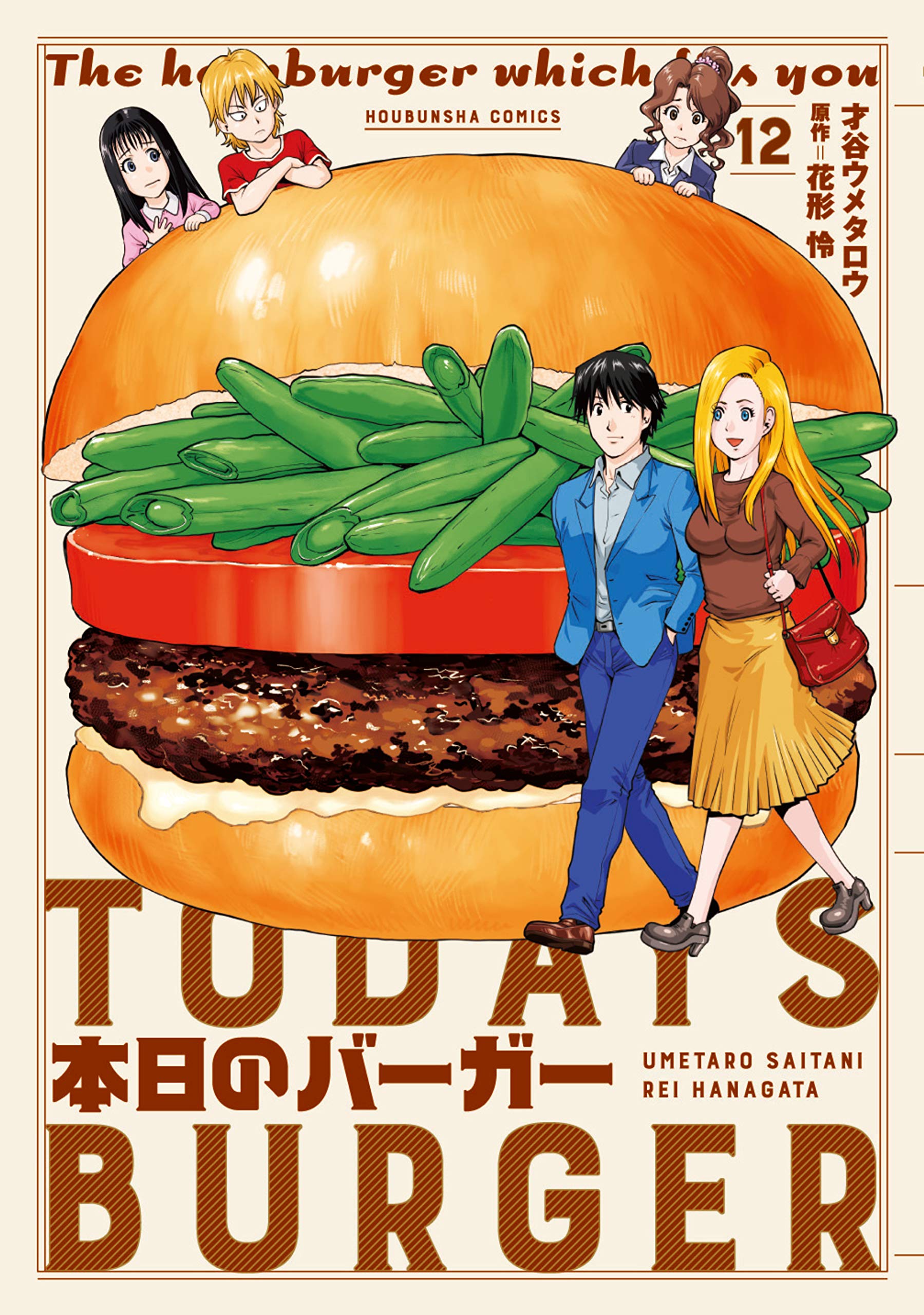 本日のバーガー 12 (芳文社コミックス) | 才谷ウメタロウ, 花形怜
