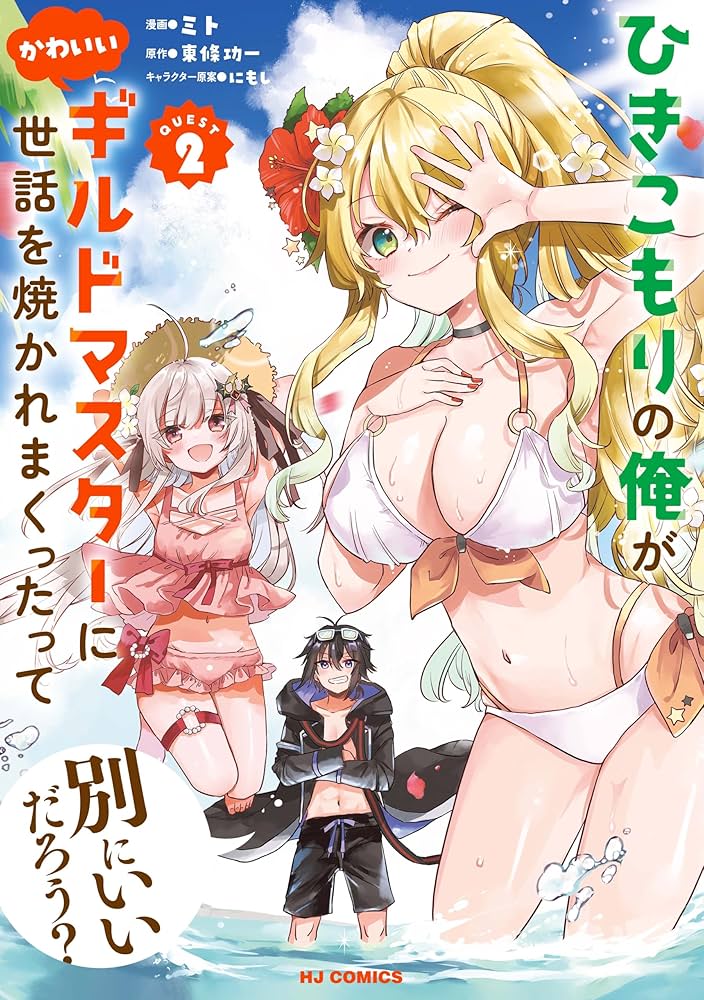 エイミスバジーナ ひきこもりの俺がかわいいギルドマスターに世話を焼か 他 Amazon.co.jp: ひきこもりの俺がかわいいギルドマスターに世話を