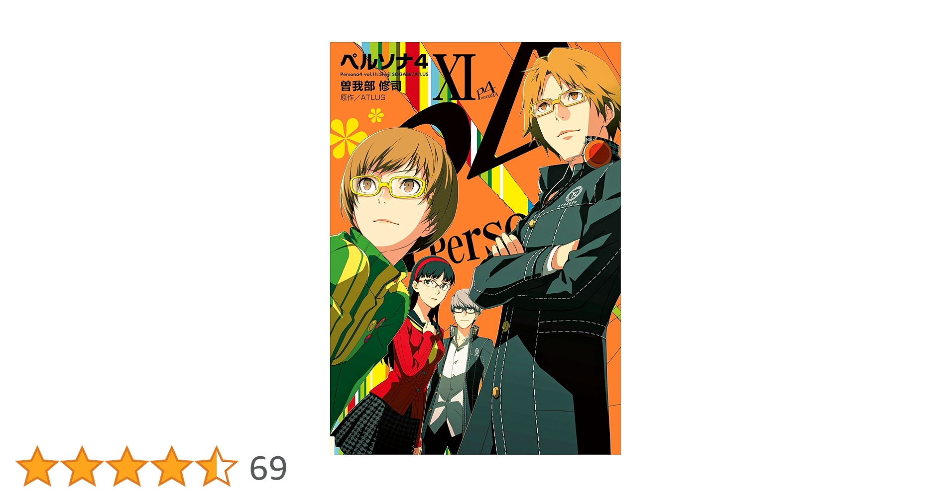 Amazon.co.jp: ペルソナ4 (11) (電撃コミックス) eBook : 曽我部