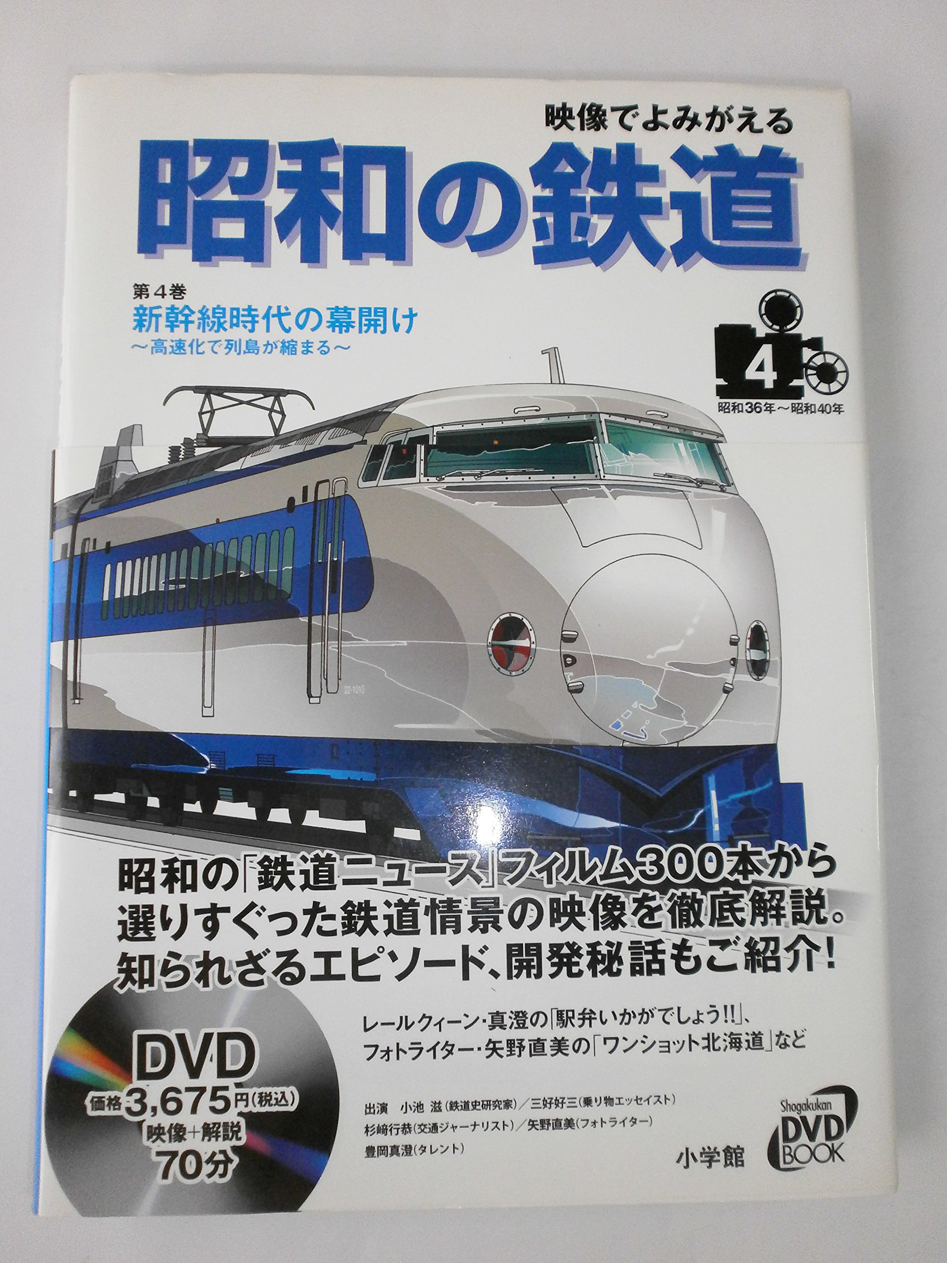 廃版★昭和レトロ アルミニウム 第三世代 新幹線 ポスター★鉄道 列車 電車 Amazon.co.jp: 映像でよみがえる昭和の鉄道 第4巻 昭和36年~昭和40年