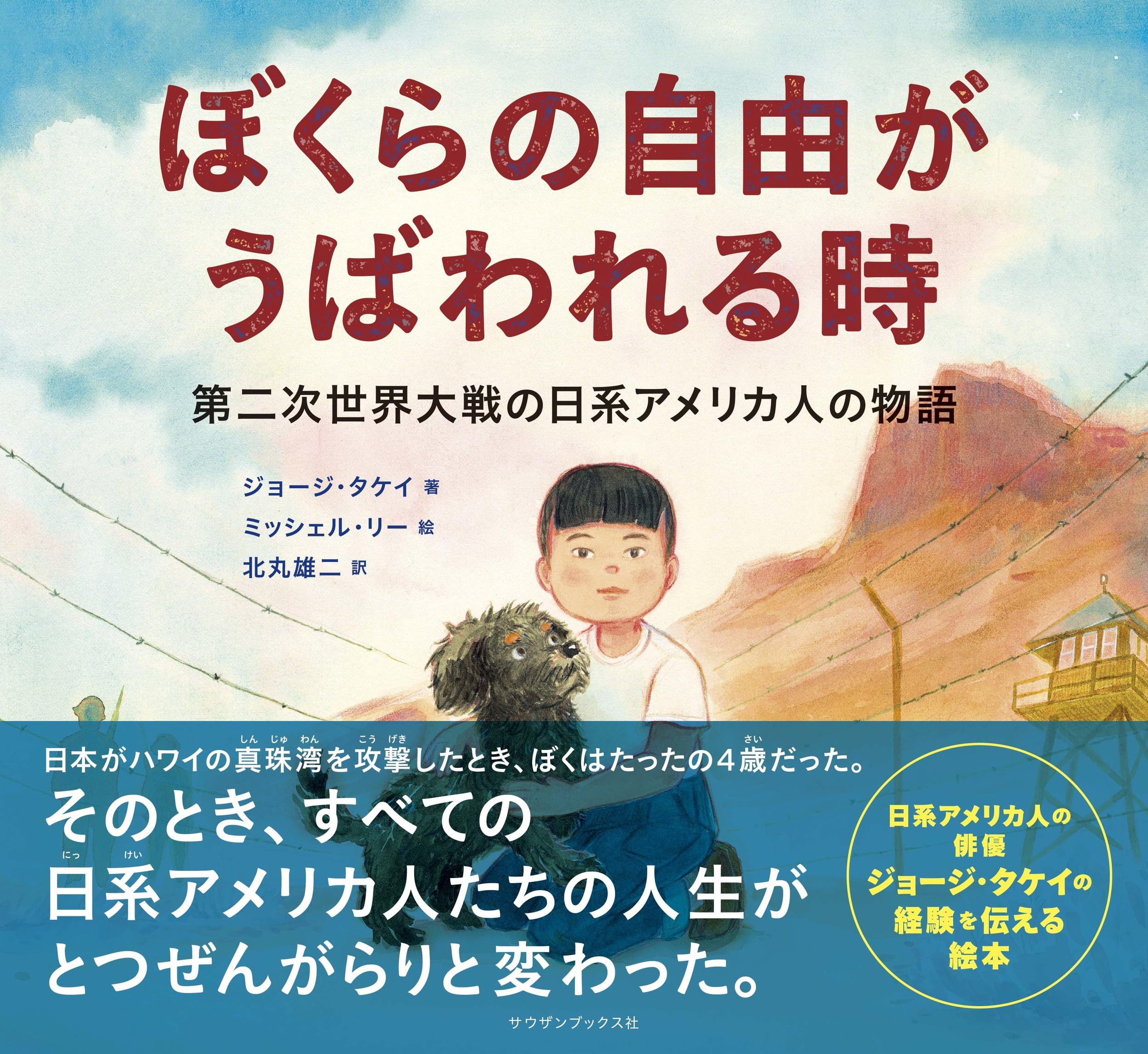 Amazon.co.jp: ぼくらの自由がうばわれる時 第二次世界大戦の日系