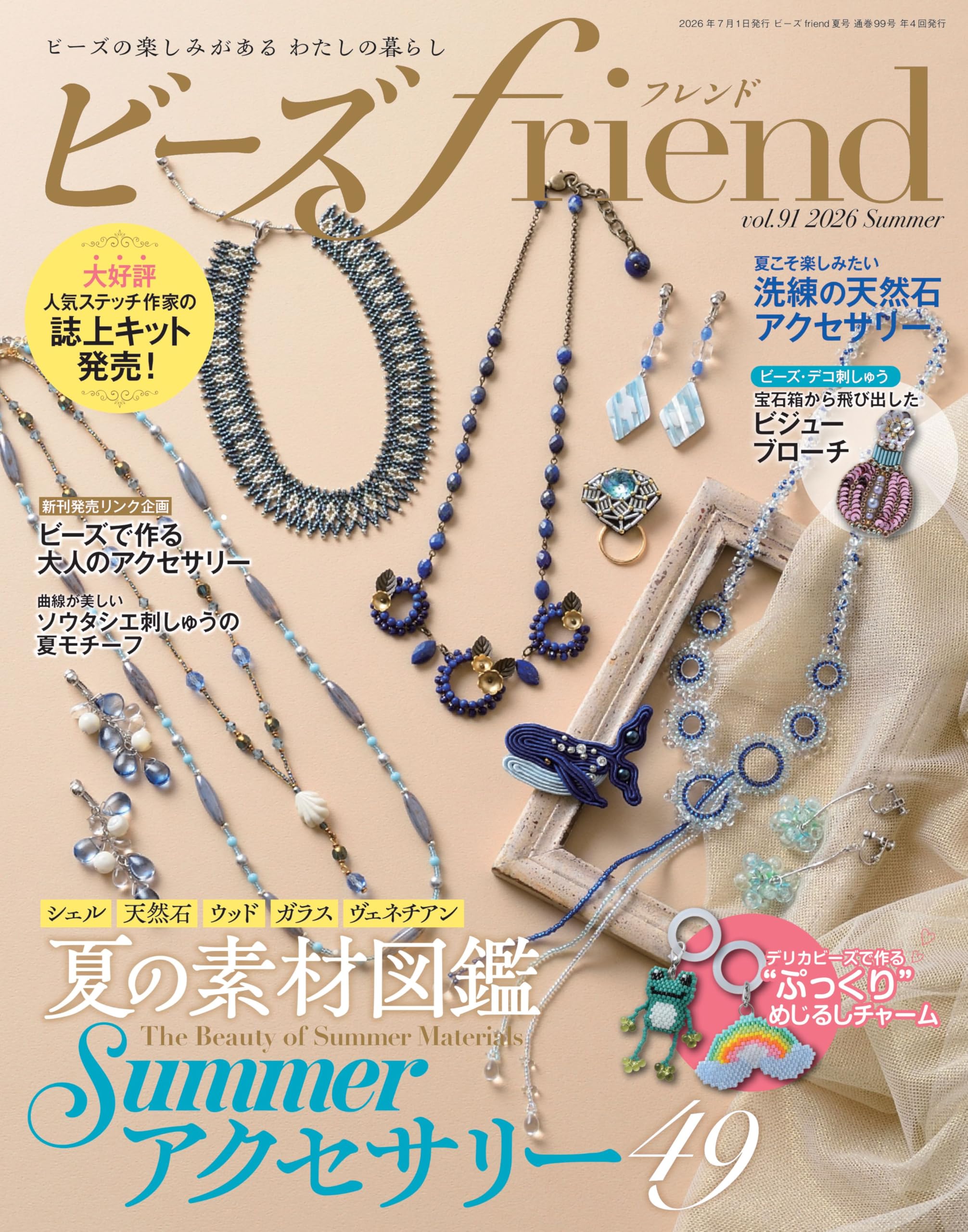 Amazon.co.jp: ビーズfriend2026年夏号Vol.91 : ブティック社: 本