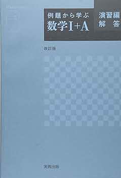 わくわく学ぶ 数学Ⅰの考え方［演習編］ Bibian 比比昂 - ☆Z会・絶版参考書 『わくわく学ぶ 数学Aの
