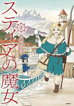 スティアの魔女