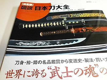 図説・日本刀大全―決定版 (歴史群像シリーズ) | 稲田和彦, 歴史