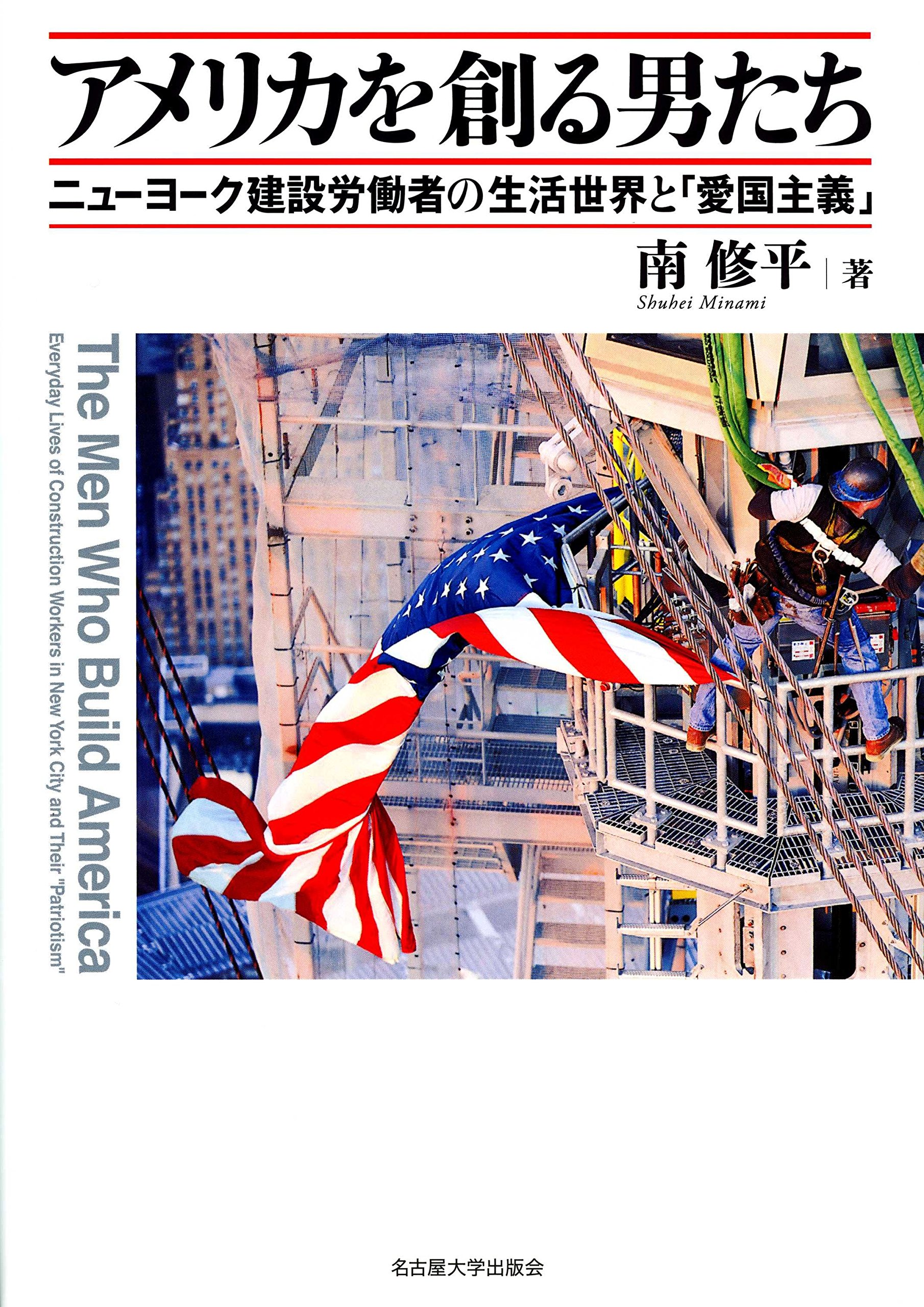 アメリカを創る男たち―ニューヨーク建設労働者の生活世界と「愛国主義