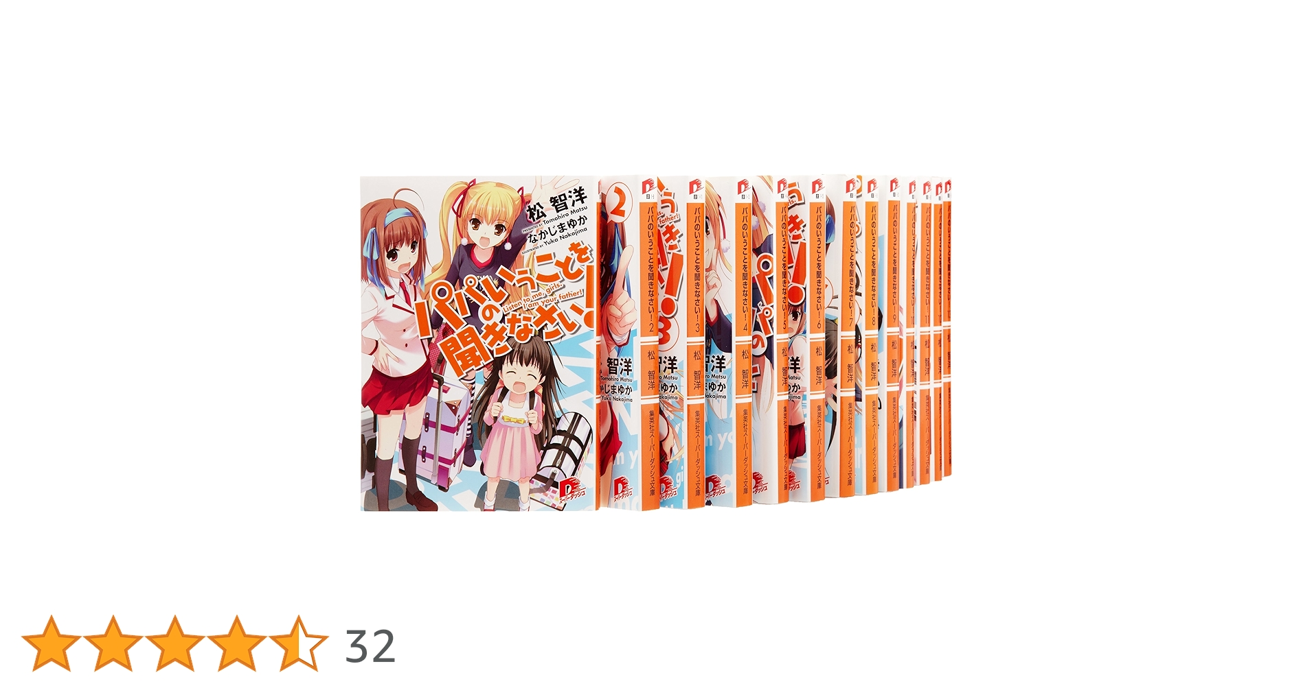Amazon.co.jp: パパのいうことを聞きなさい! 文庫 全18巻完結