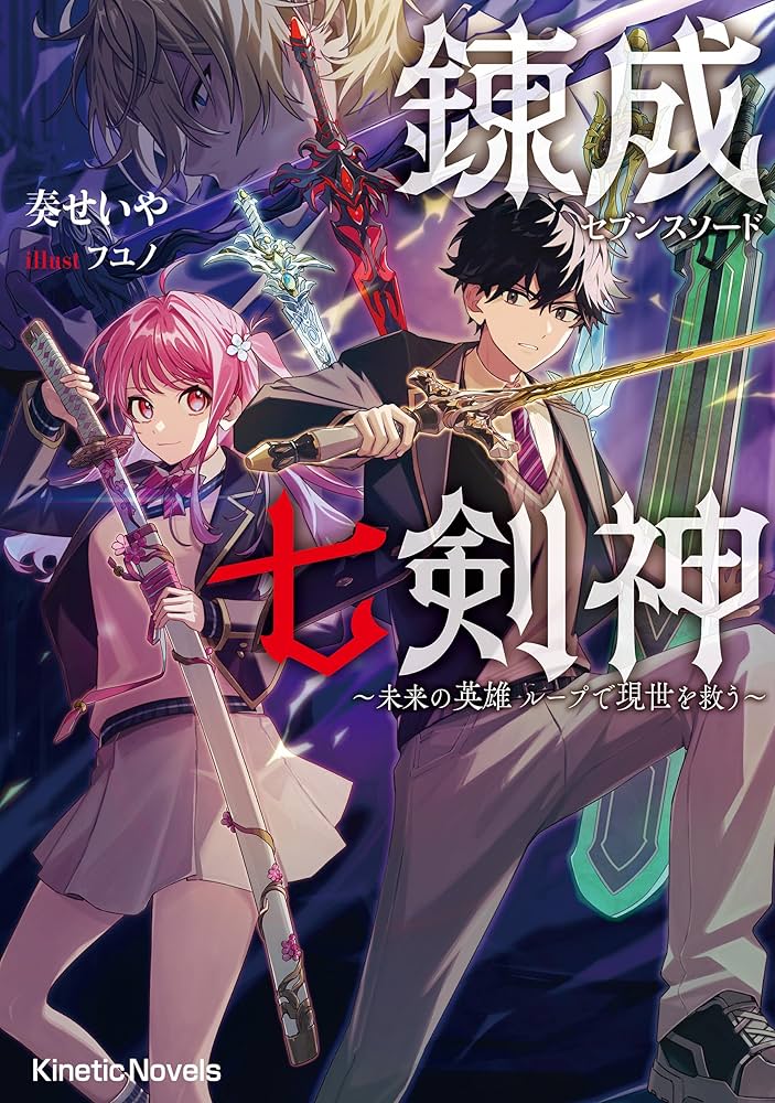 Amazon.co.jp: 錬成七剣神（セブンスソード） ～未来の英雄 ループで