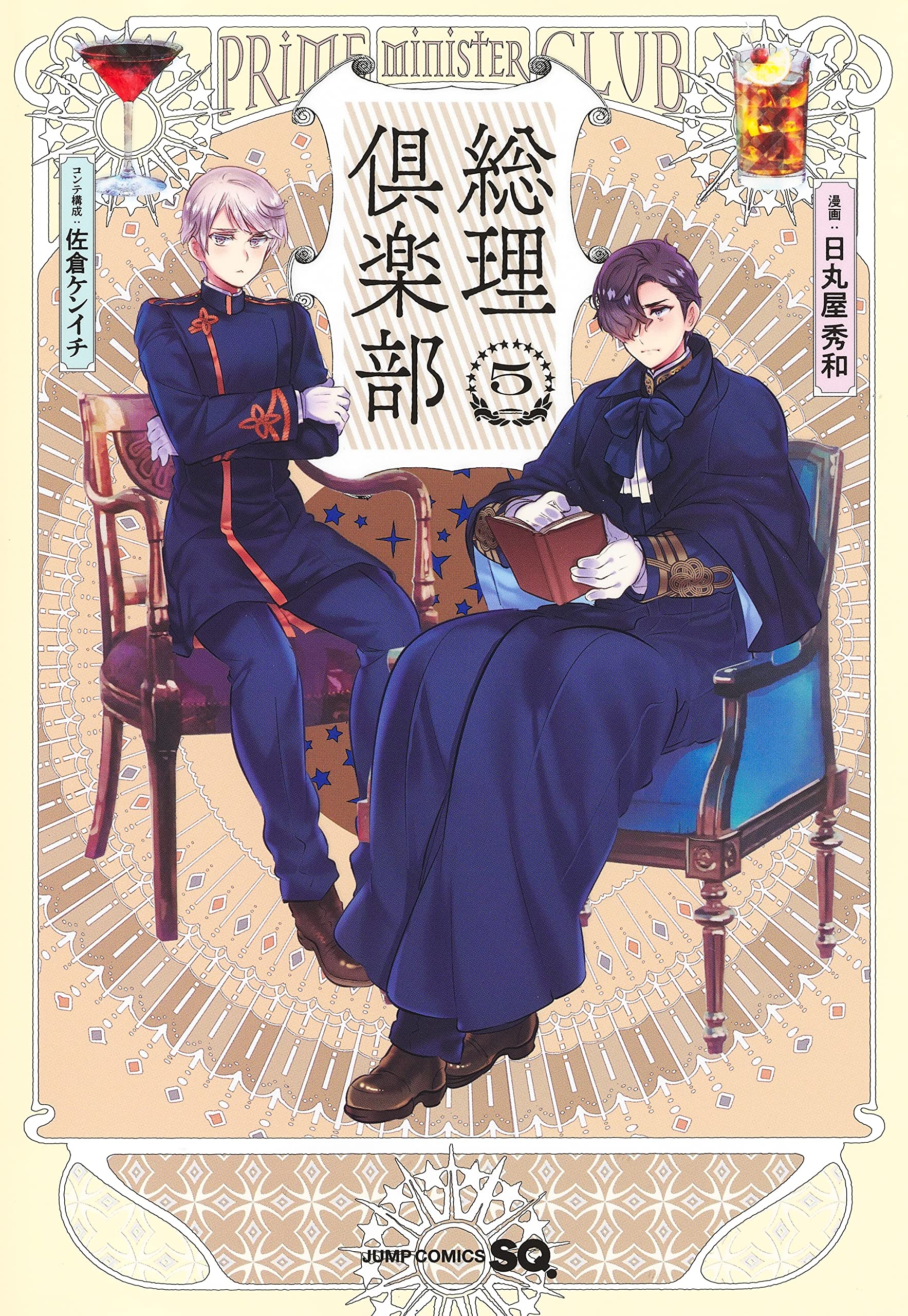総理倶楽部 5 (ジャンプコミックス) | 日丸屋 秀和, 佐倉 ケンイチ |本
