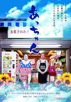 Amazon.co.jp: あっちゃん ~ディレクターズカット版~ [DVD Amazon.co.jp: あっちゃん ~ディレクターズカット版~ [DVD