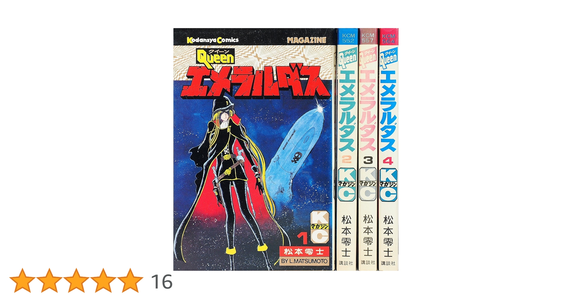 クイーンエメラルダス 1~最新巻 [マーケットプレイス コミック