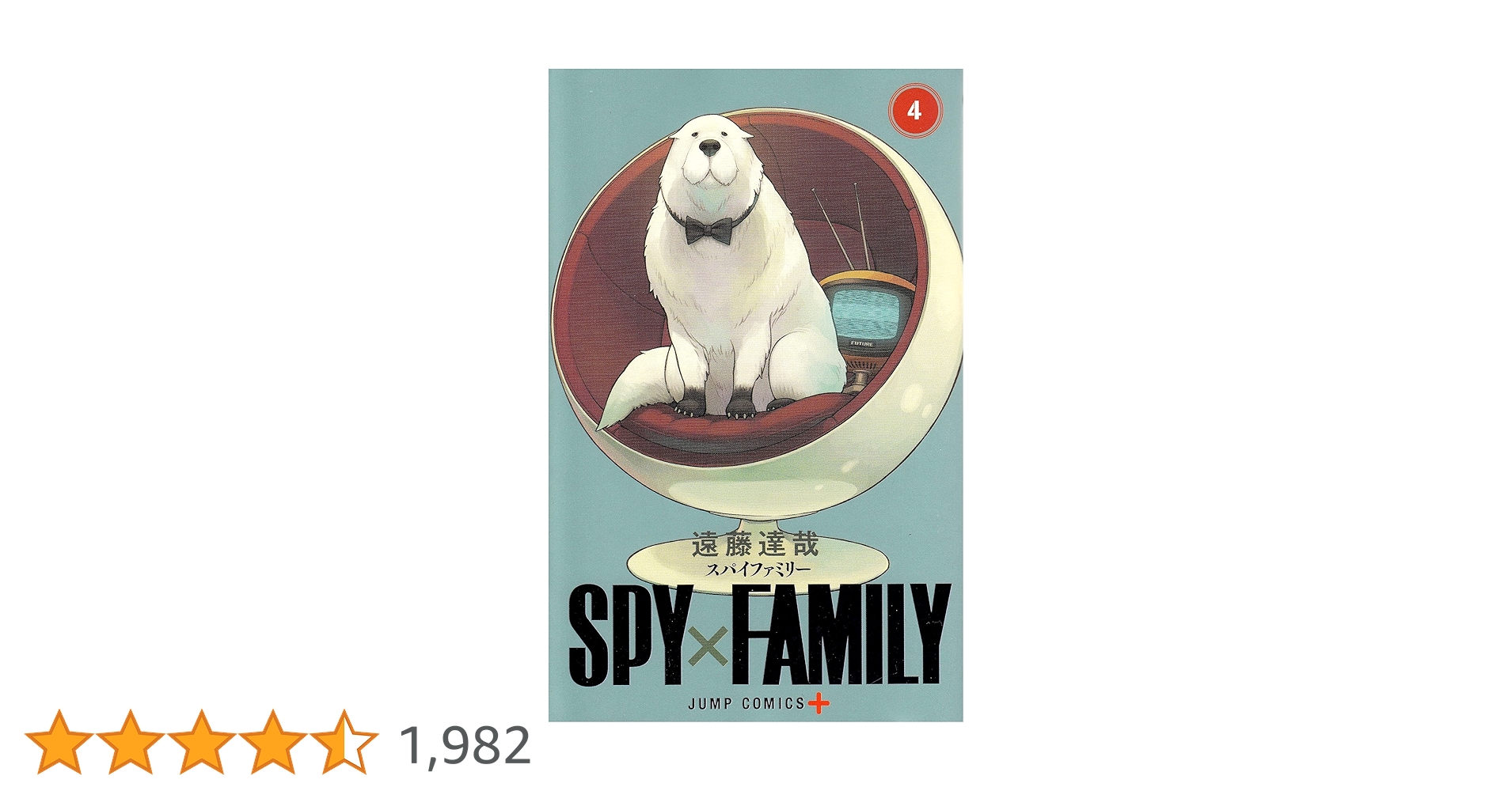 スパイファミリー4巻 SPY×FAMILY 4巻』｜感想・レビュー・試し読み - 読書メーター