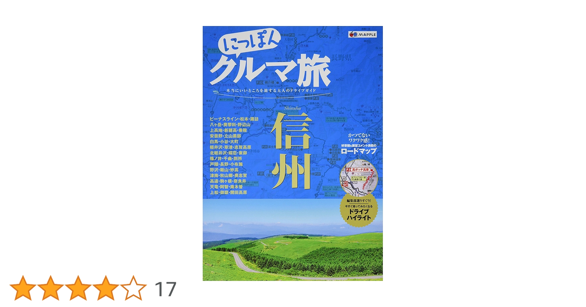 にっぽんクルマ旅 にっぽんクルマ旅 関東 (旅行ガイド) | 昭文社 旅行ガイドブック