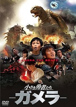Amazon.co.jp: 小さき勇者たち ~ガメラ~ 大映特撮 THE BEST [DVD