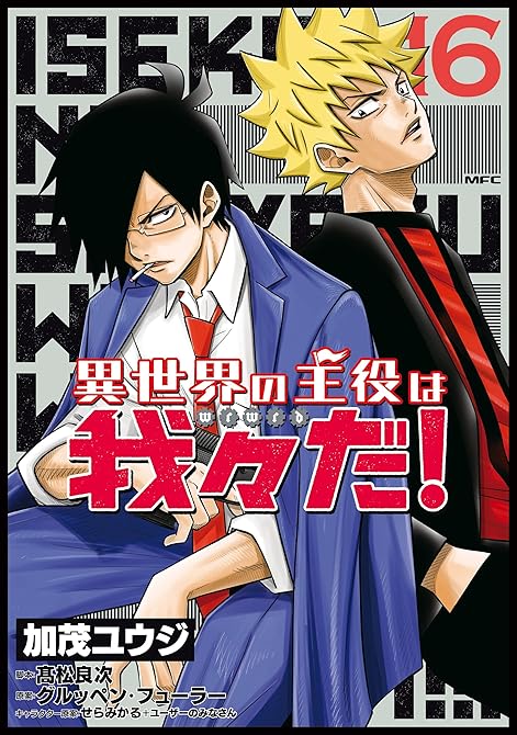『異世界の主役は我々だ！ 16』の表紙イラスト 電子書籍 漫画