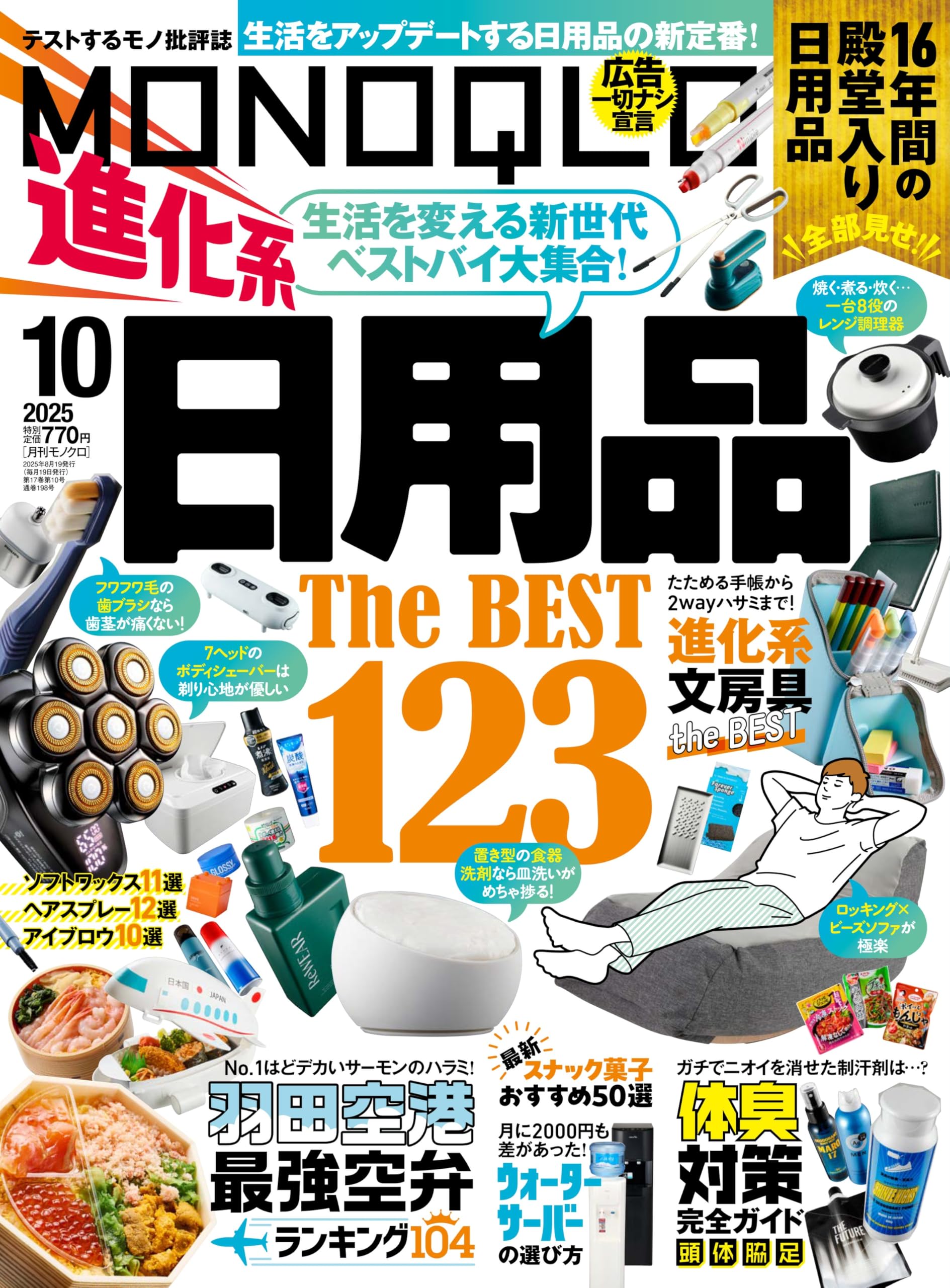 MONOQLO(モノクロ) 2025年 10月号【特集】進化系日用品 | 晋遊舎