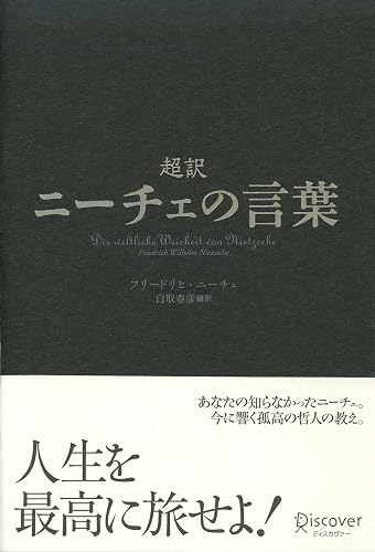 超訳ニーチェの言葉