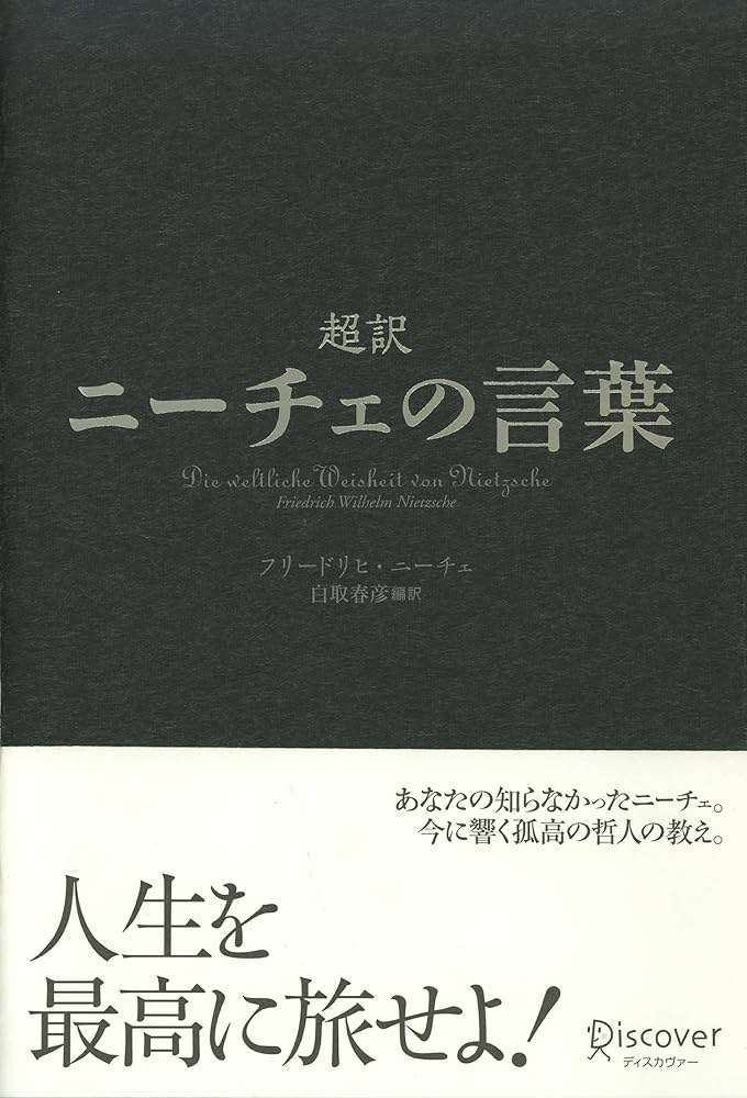 超訳 ニーチェの言葉 超訳ニーチェの言葉 (Japanese Edition) eBook : フリ－ドリヒ