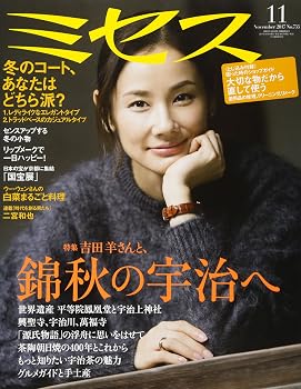 ミセス 2017年 11月号 (雑誌)