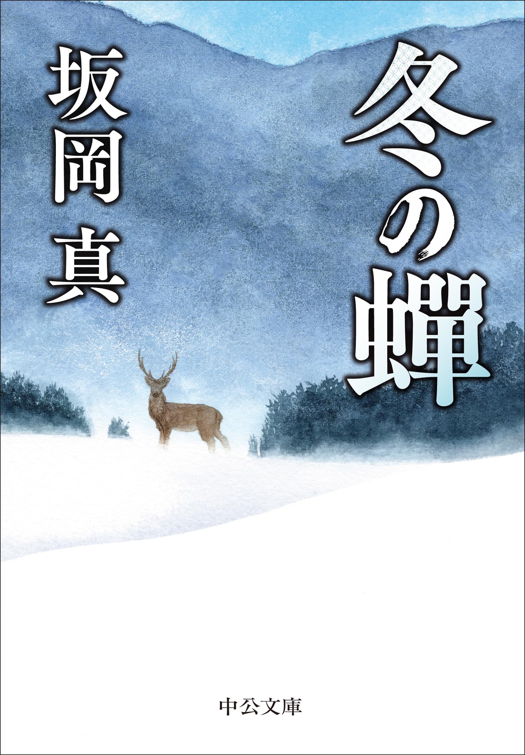 Amazon.co.jp: 冬の蝉 (中公文庫 さ 86-19) : 坂岡 真: 本