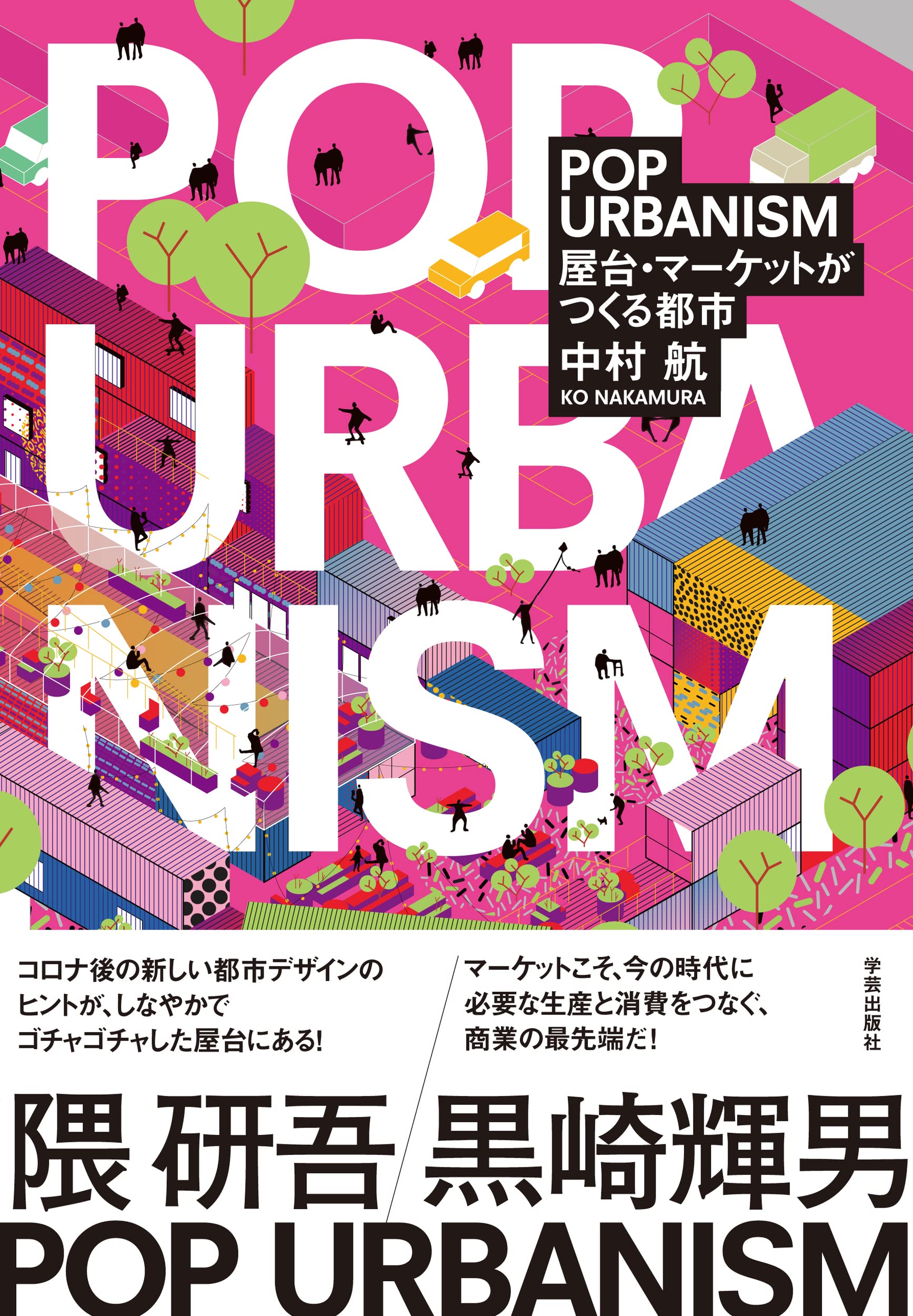 POP URBANISM: 屋台・マーケットがつくる都市 | 中村 航 |本 | 通販