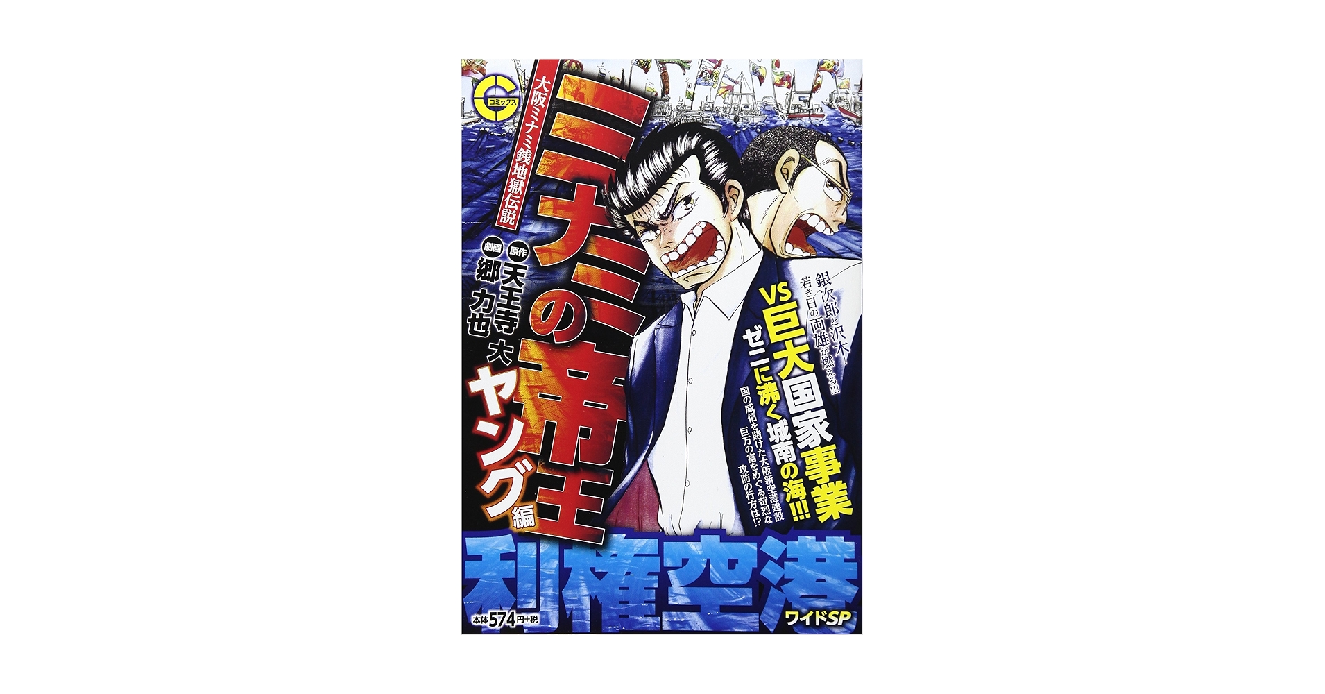 ミナミの帝王　100-181 利権空港　1-3 ヤング編　1-6 セット　まとめ ミナミの帝王ヤング編 利権空港 - 株式会社日本文芸社
