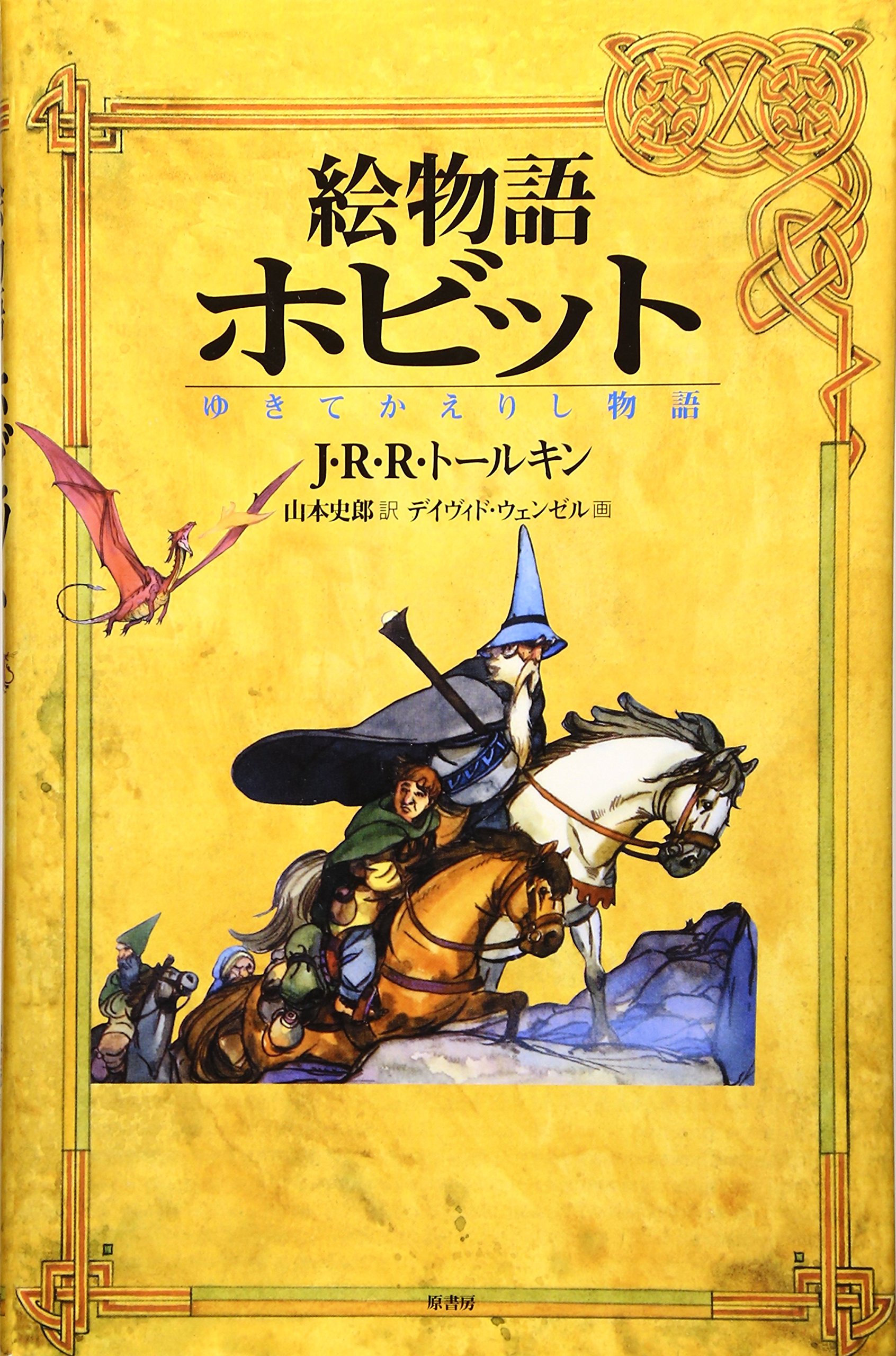 絵物語ホビット: ゆきてかえりし物語 | J.R.R. トールキン