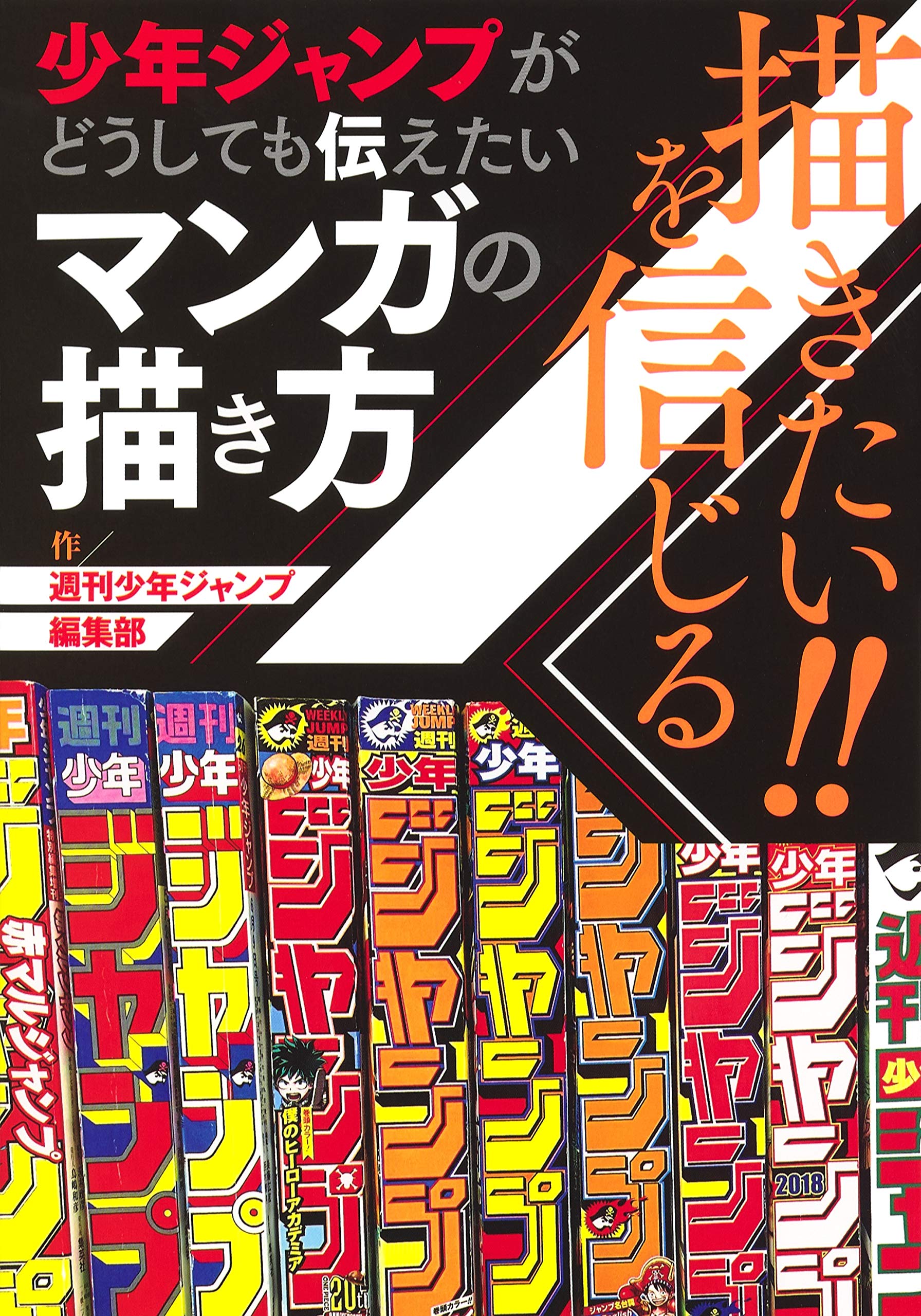 描きたい を信じる 少年ジャンプがどうしても伝えたいマンガの描き方 週刊少年ジャンプ編集部 本 通販 Amazon