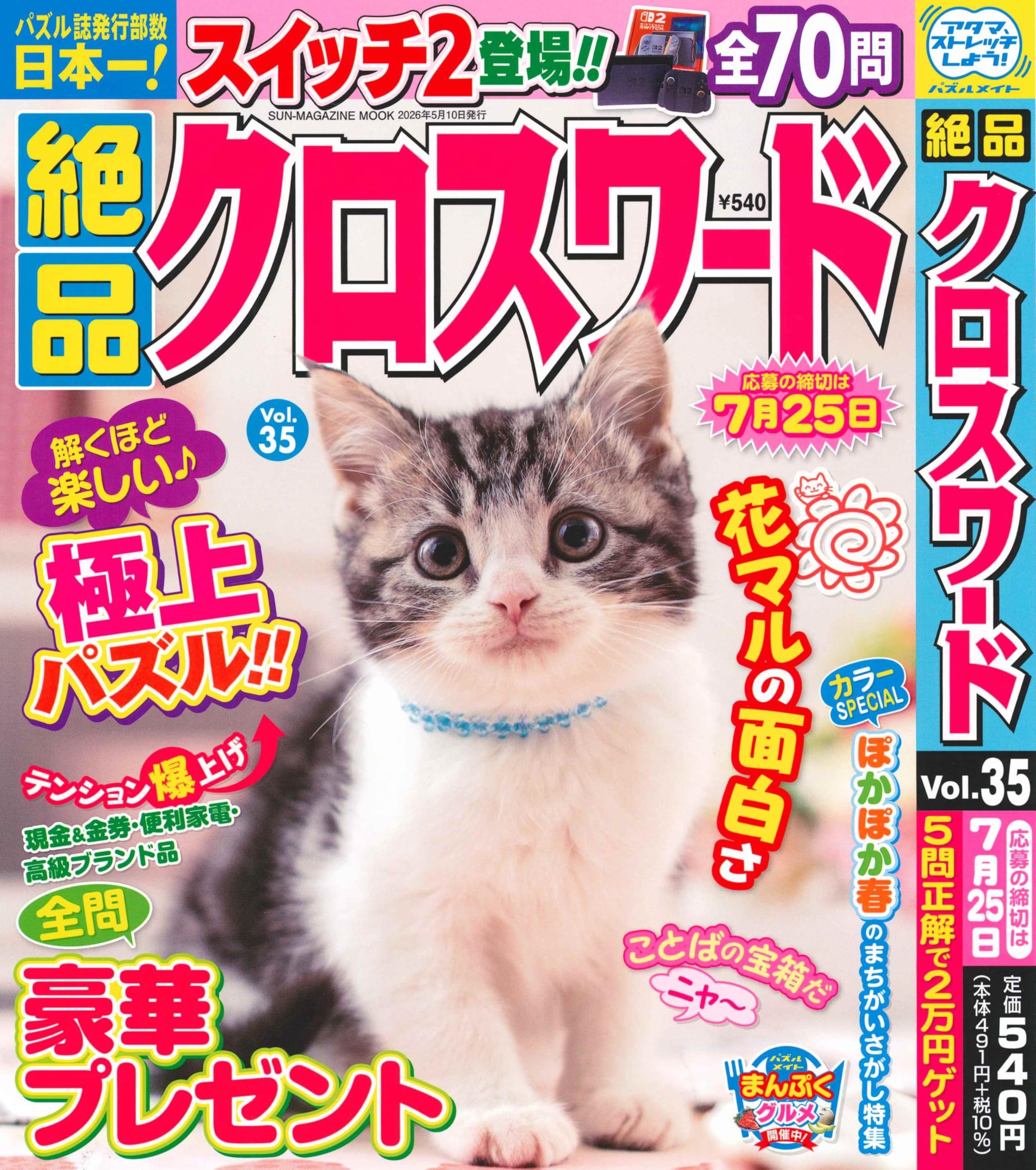絶品クロスワード 35 (SUN-MAGAZINE MOOK) | (株)マガジン・マガジン
