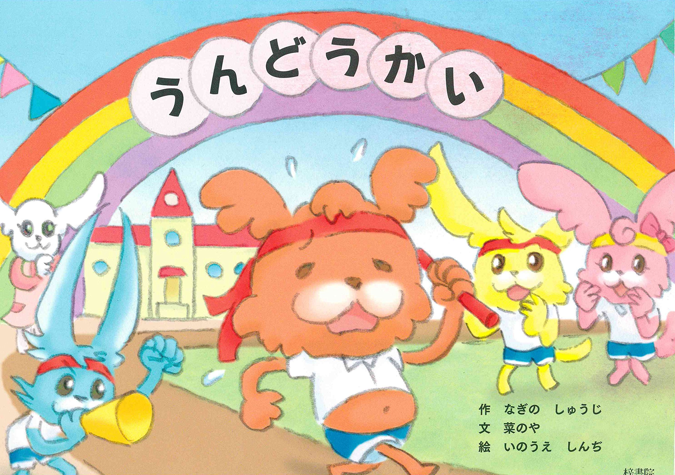うんどうかい | 薙野修二, いのうえしんぢ, 菜のや |本 | 通販 | Amazon