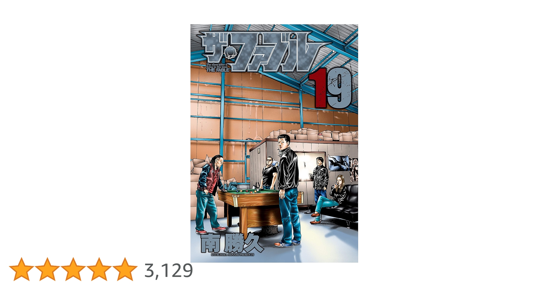 ザ・ファブル（19） (ヤングマガジンコミックス) | 南勝久
