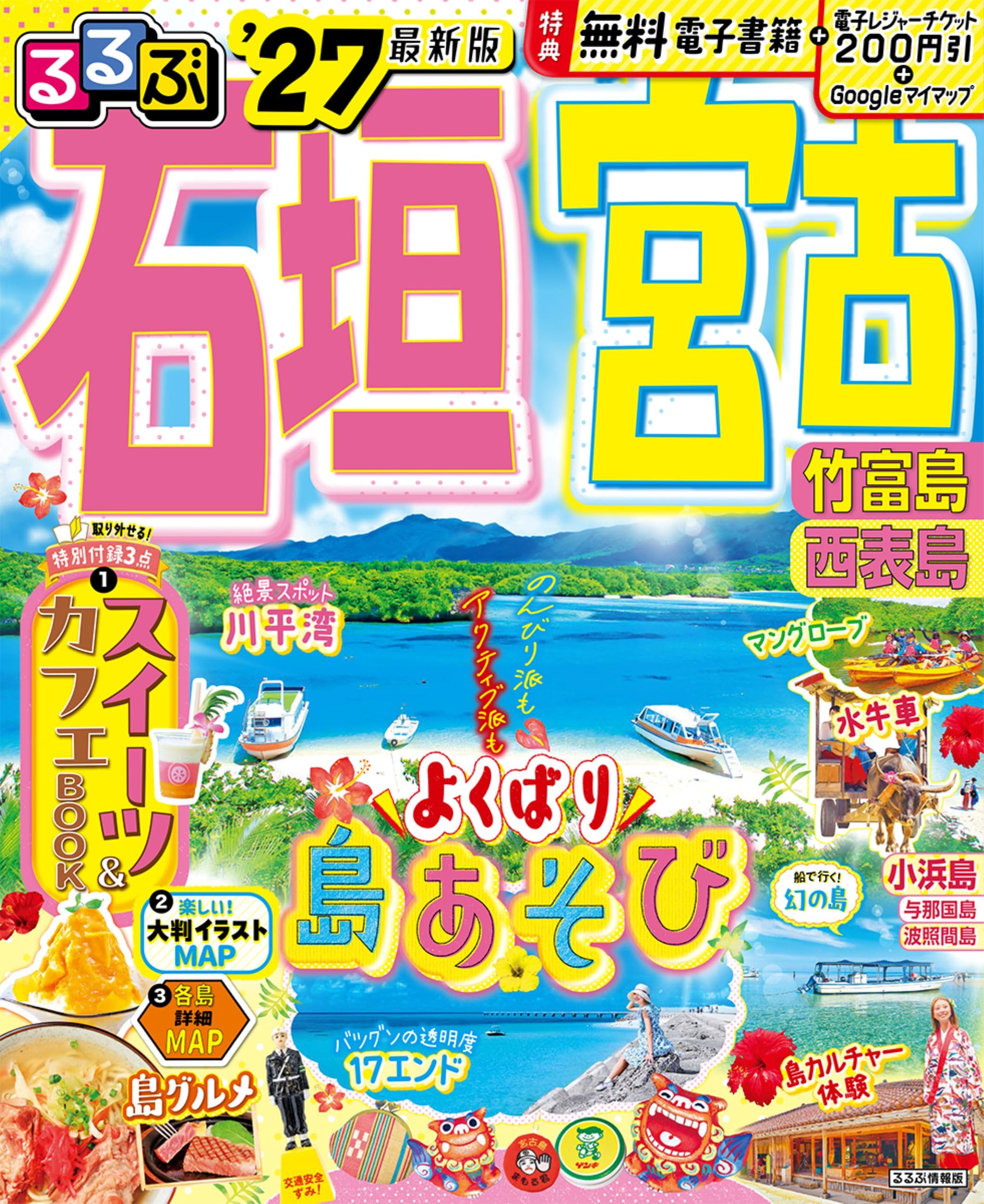 るるぶ石垣 宮古 竹富島 西表島'27 (るるぶ情報版) | JTB