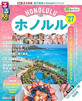 るるぶホノルル'27超ちいサイズ