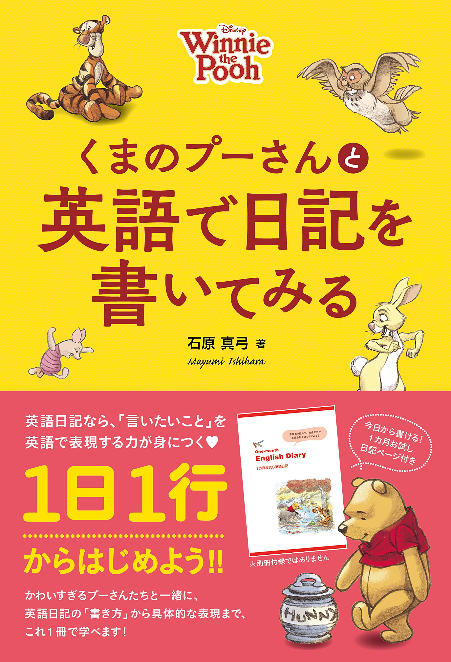 くまのプーさんと英語で日記を書いてみる 石原 真弓 石原 真弓 本 通販 Amazon