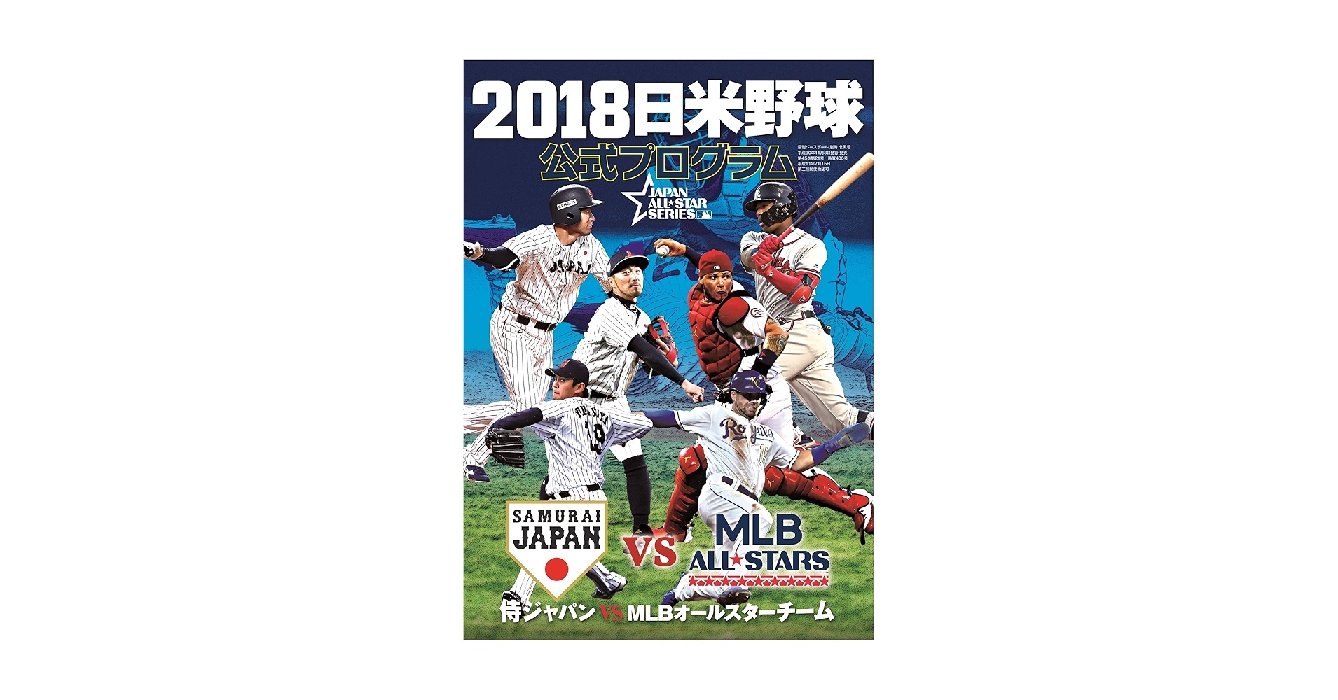 2018日米野球 公式プログラム ~侍ジャパン vs MLBオールスターズ