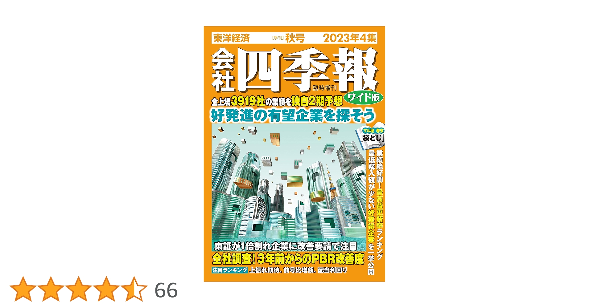 会社四季報 セット　ワイド版 会社四季報ワイド版2023年1集 新春号 | 東洋経済STORE