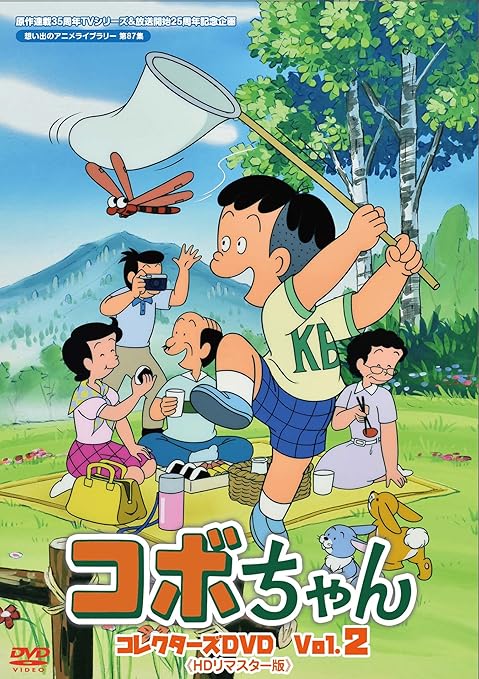 Amazon 原作連載35周年 Tvシリーズ放送開始25周年記念企画 コボちゃん コレクターズdvd Vol 2 想い出のアニメライブラリー 第87集 アニメ