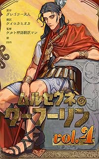 Cuchulain of Muirthemne Vol4: THE STORY OF THE MEN OF THE RED BRANCH OF ULSTER Vol4 ムルセヴネのクーフーリン (Keiro Kamioka) (Japanese...