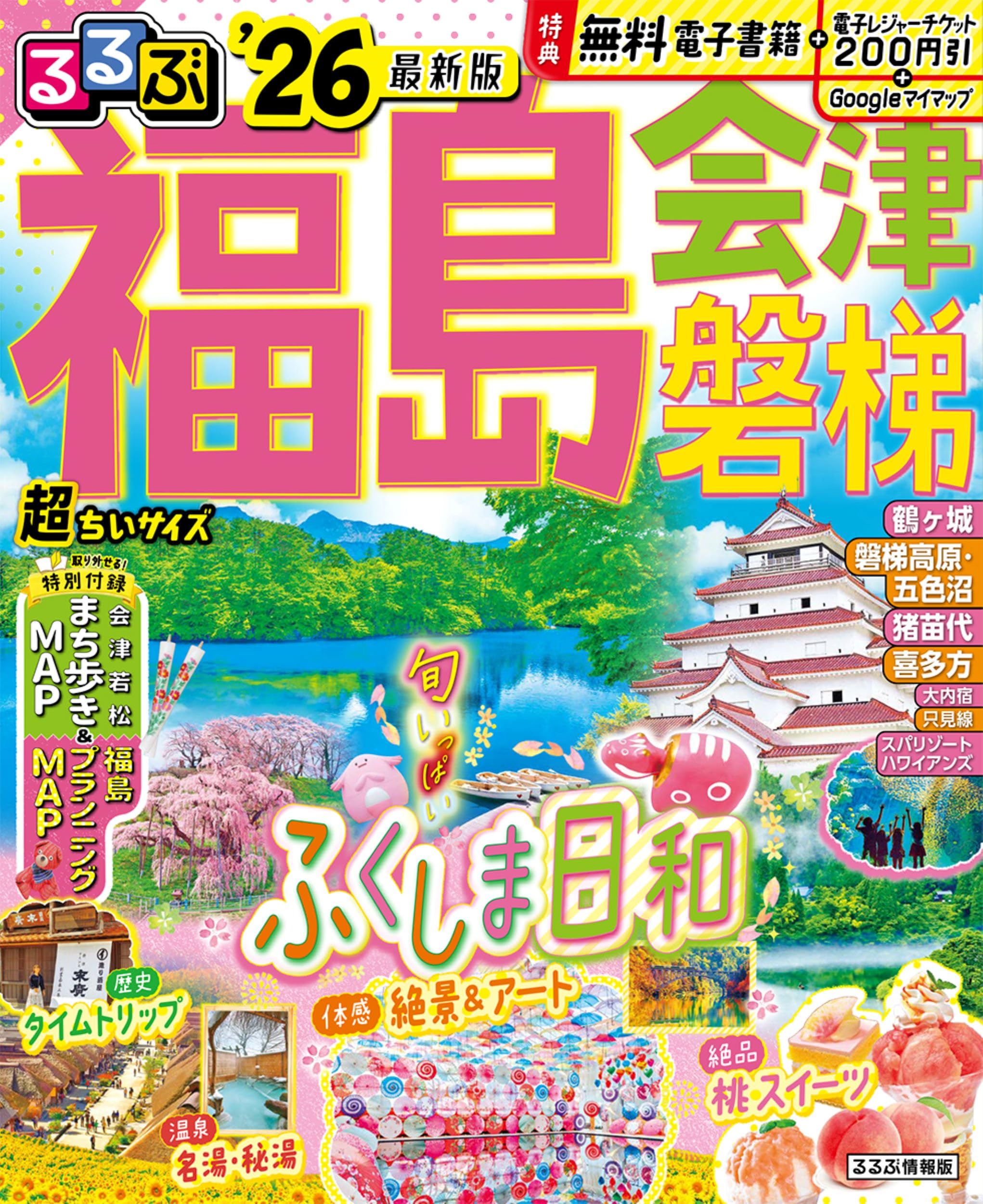 るるぶ福島 会津 磐梯'26超ちいサイズ (るるぶ情報版 小型) | JTB