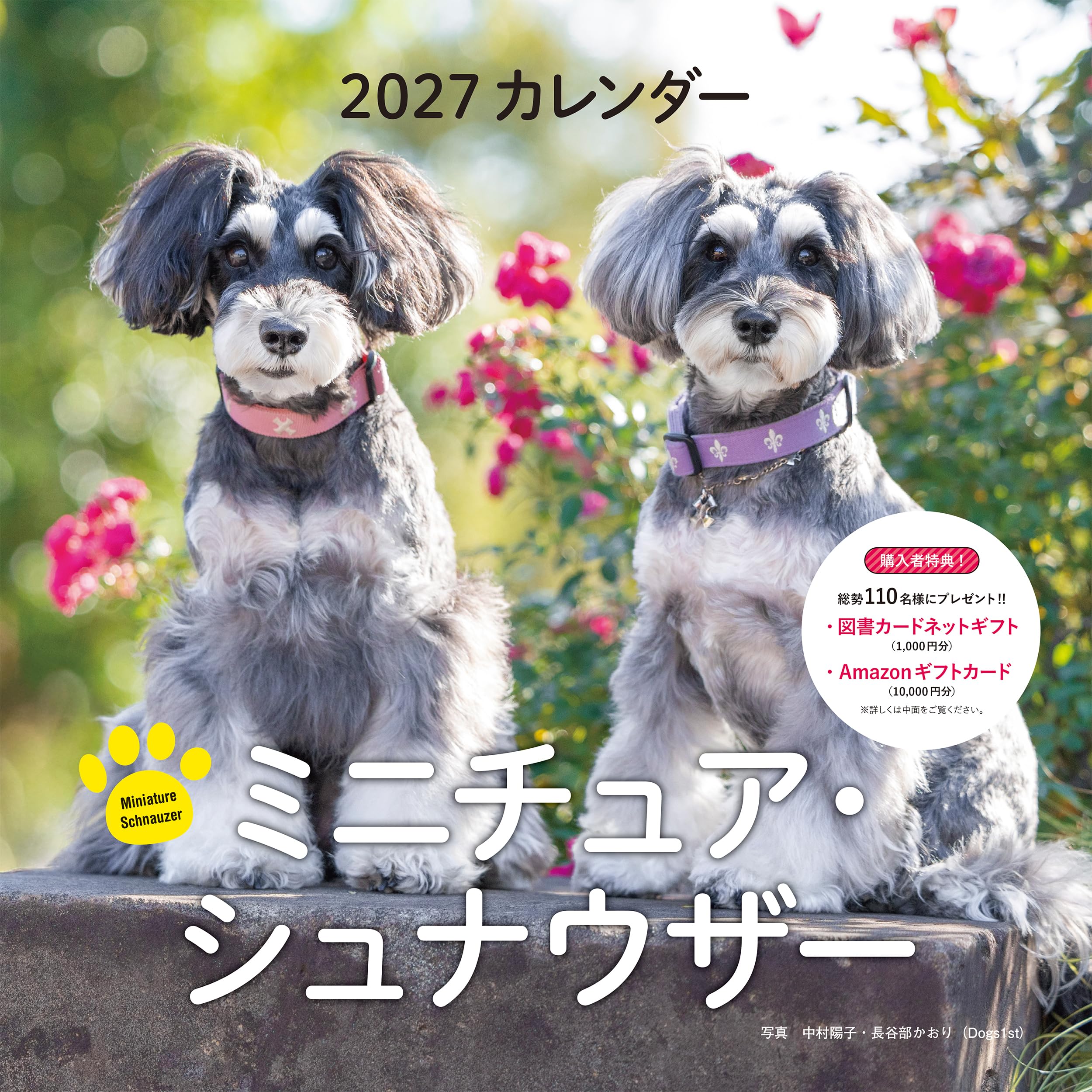 2027年カレンダー ミニチュア・シュナウザー（誠文堂新光社カレンダー