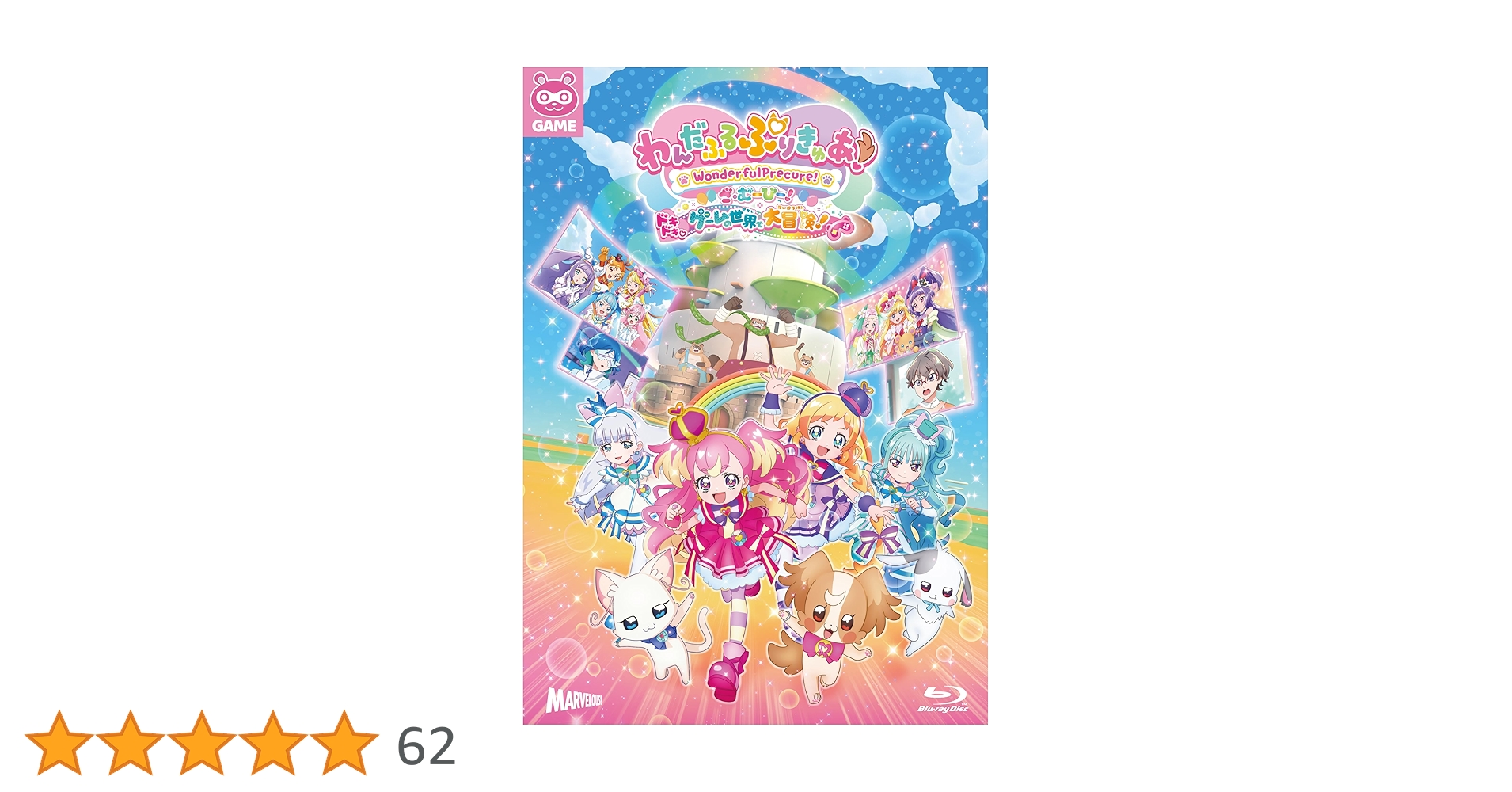Amazon.co.jp: わんだふるぷりきゅあ！ざ・むーびー！ ドキドキ