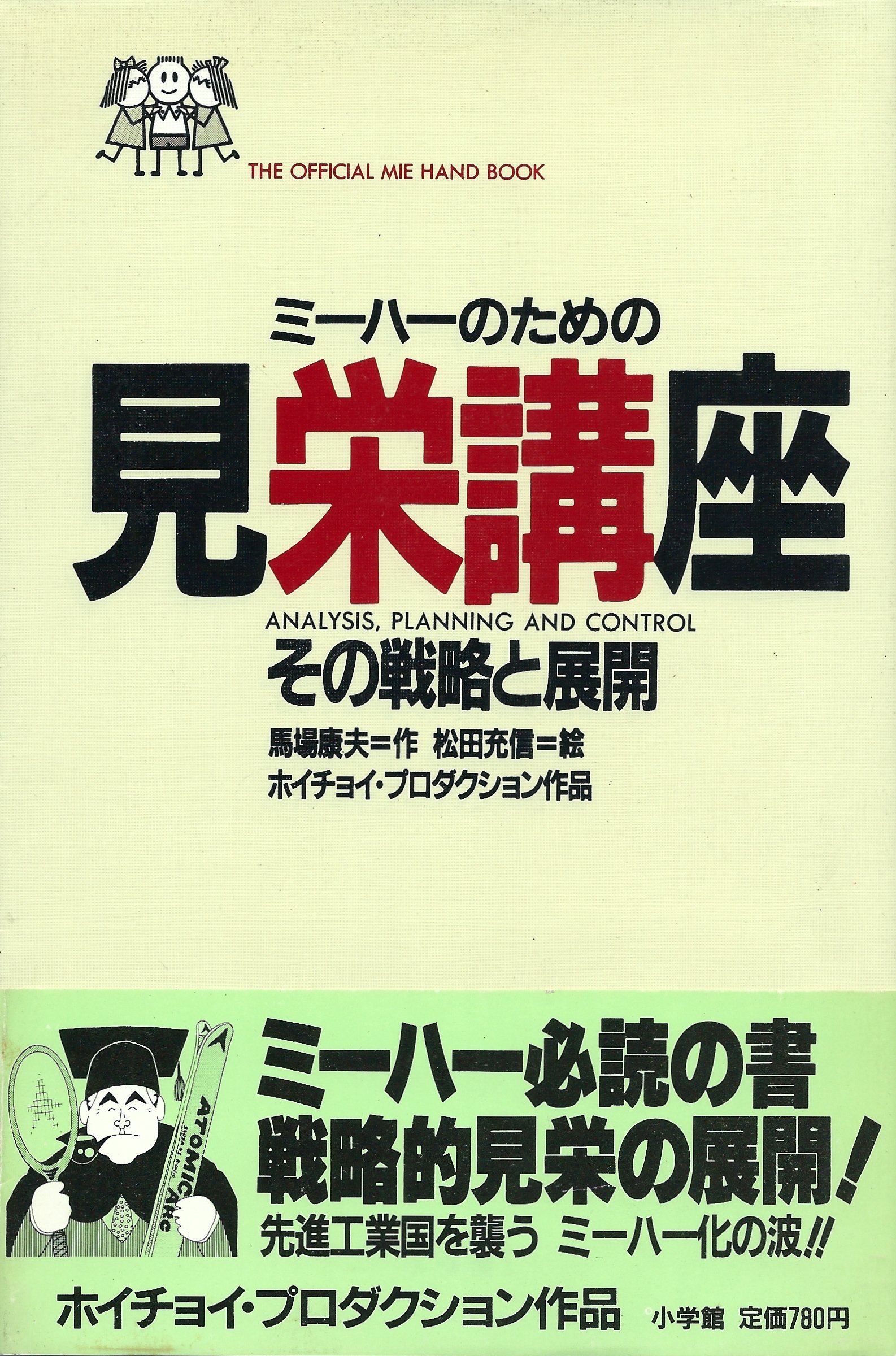 見栄講座 ミーハーのための戦略と展開 ホイチョイ プロダクション 本 通販 Amazon 見栄講座 ミーハーのための戦略と展開 ホイチョイ プロダクション 本 通販 Amazon
