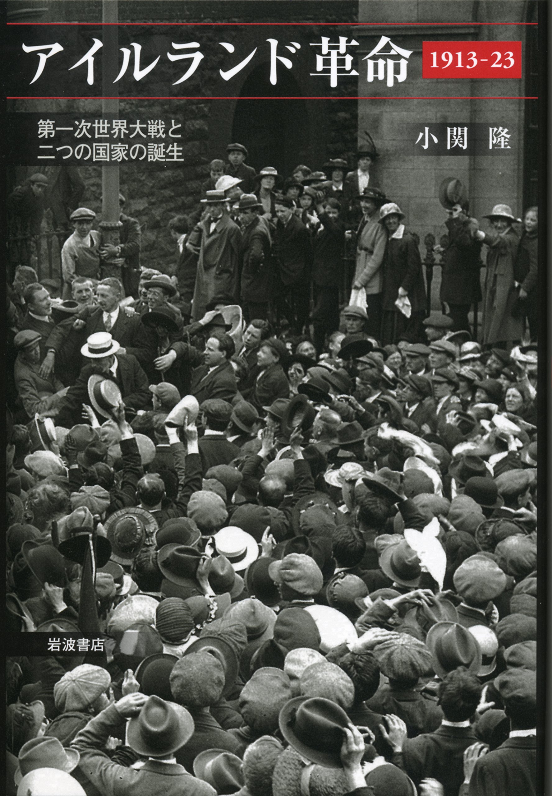 アイルランド革命 1913 23 第一次世界大戦と二つの国家の誕生 小関 隆 本 通販 Amazon