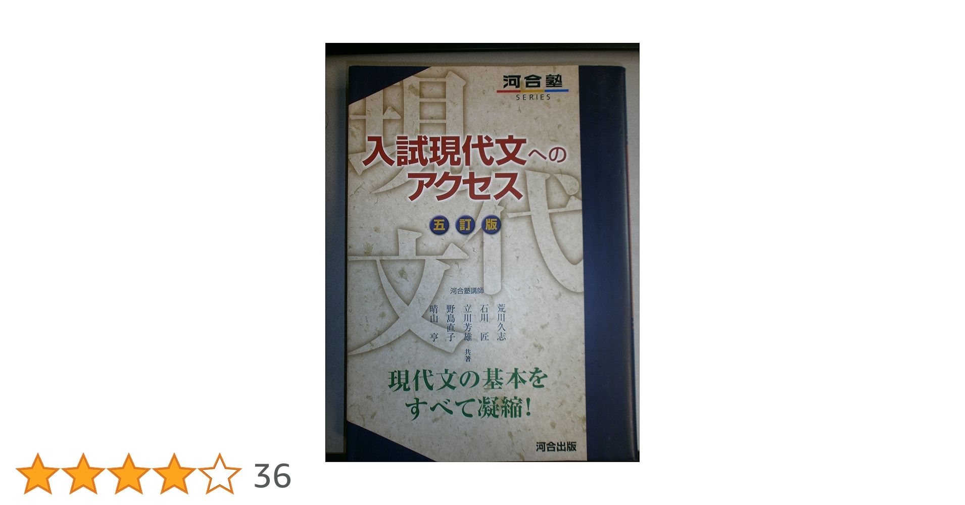 入試現代文へのアクセス-五訂版- (河合塾シリーズ) | 荒川 久志